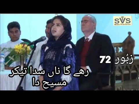 Zaboor 72 Rahey ga naa sada tekar Masih da