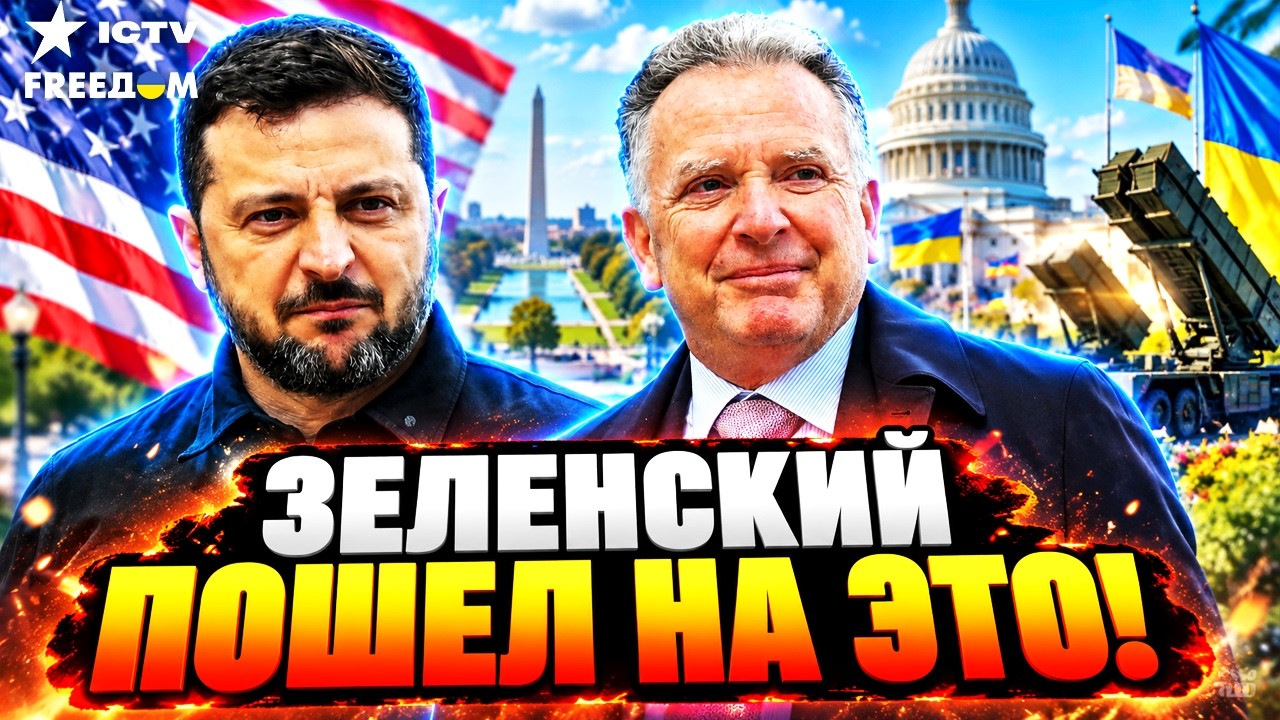 ⚡ ЗЕЛЕНСКИЙ лупанул СЕНСАЦИЕЙ! ВСЁ решили в ОСЛО! УИТКОФФ везет ПУТИНУ ульти