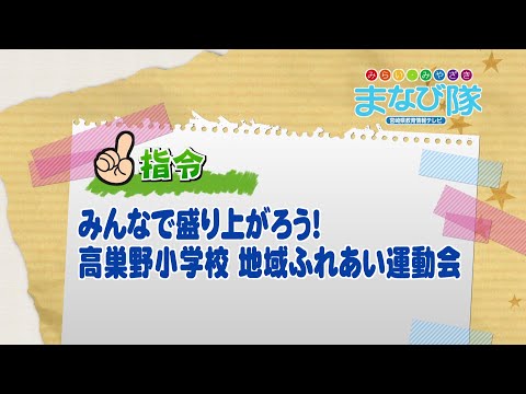 2025年10月18日(土)放送 みんなで盛り上がろう！高巣野小学校 地域ふれあい運動会