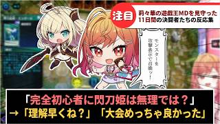 【ホロライブ】一条莉々華の遊戯王MDを見守った11日間の決闘者たちの反応集【ホ#遊戯王マスターデュエルパーク】