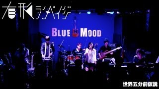 LOL - 有形ランペイジ (UKRampage) - 世界五分前仮説 (The 5 minute hypothesis) [LIVE]