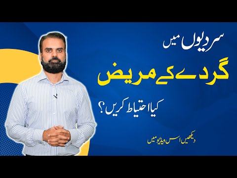 Special: Kidney Patient Care in Urdu During Winter | Gurde Ke Mareez