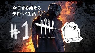 #1【Dead by Daylight】今日から始める「デドバイ」生活