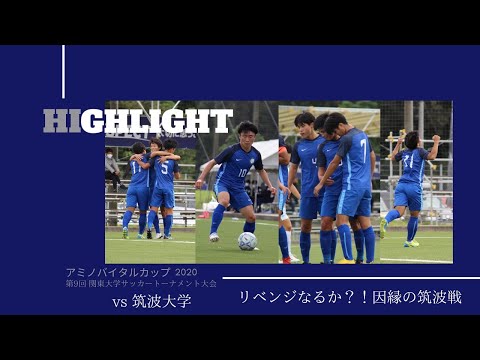 アミノバイタルカップ　二回戦　vs筑波大学