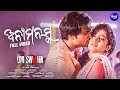 ANYAMANASKA ଅନ୍ୟମନସ୍କ From Om Swaaha Humane Sagar Ira Mohanty Jyoti Sasmita Sidhar