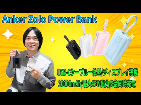 Affordable but powerful: Anker Zolo Power Bank (20000mAh, 45W, Built-in USB-C Cable). An honest r...