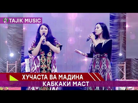 Хучаста &  Мадина - Кабкаки маст | Khujasta &  Madina - Kabkaki mast