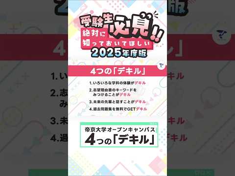 【受験生必見!!】帝京大学 オープンキャンパス 4つの「デキル」【 #帝京大学 】#shorts  #入試