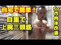 【50代からの肉体改造】自重で上腕三頭筋 徹底解説