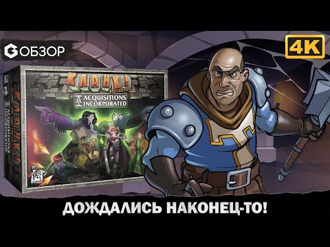 Кланк! Наследие - Обзор настольной игры Clank Legacy Acquisitions Incorporated | Geek Media