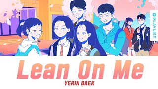 스며들기 좋은 오늘(Lean On Me) - 백예린(Yerin Baek) | 에이틴2 OST | OFFICIAL AUDIO 가사