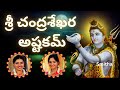 Shri Chandrashekara Ashtakam Chandrashekarashtakam Sindhu Smitha Telugu Lyrics Shiva Stotram