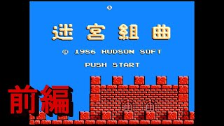 迷宮組曲　実況プレイ　前編