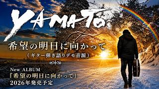 ♬希望の明日に向かって（ギター弾き語りデモ音源）by YAMATO