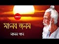Manob Jonom - Lalon Geeti ( লালনগীতি ) ft. Rayan | Bangla New Song | Folk Studio Bangla 2018
