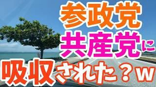 参政党と共産党が手を組む…？参政党の街宣妨害にシバキ隊が来なくなった？