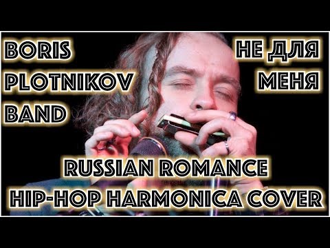 Boris Plotnikov band - Russian folk song harmonica hip hop cover