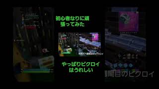 始めて1週間のビクロイシーン#フォートナイト#fortnite #shorts#fps #フォートナイトキル集
