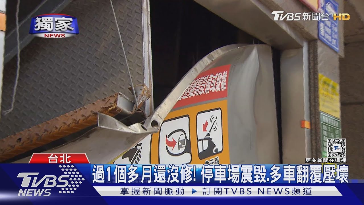 過1個多月還沒修! 停車場震毀、多車翻覆壓壞