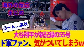 【海外の反応・ドジャースファン試合中】大谷翔平が野球星人の先輩カーショーに捧ぐ55号！ドジャースファンも感無量www