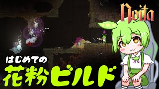 【Noita】調声が限界突破！ダメージフィールドと花粉で勝利！【ずんだもん実況】