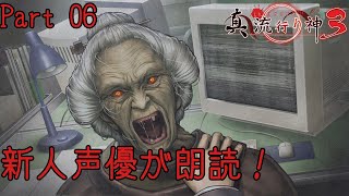 新人声優が朗読するサウンドノベル【真・流行り神3】【悪魔のメルヘンカルタ】#06