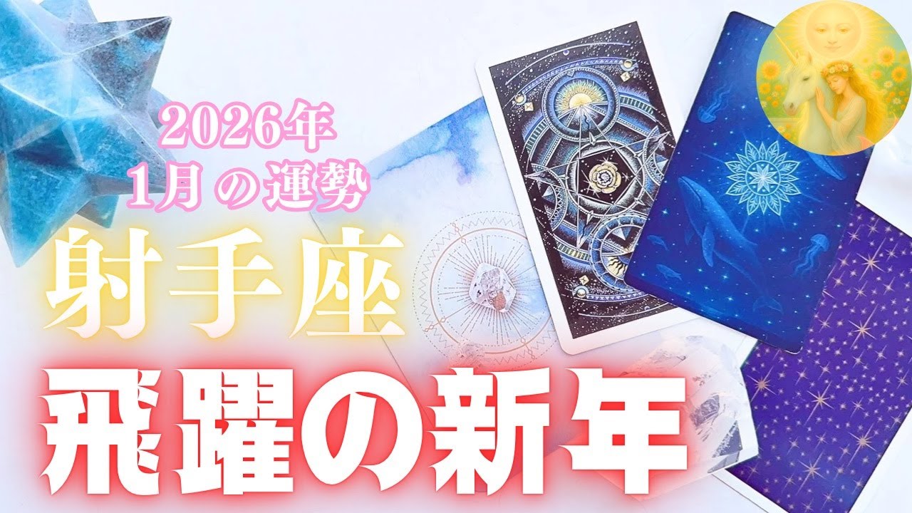 射手座♐️1月🌕✨嬉しいことがある☺️❗️飛躍のチャンス✨