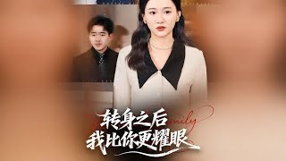 [Multi Sub]《轉身之後，我比你更耀眼》（全集）婆婆刁蠻任性，丈夫偏袒暴力，意外流產後女孩終於醒悟決定離婚！ #親情 #家庭 #熱門短劇推薦 #短劇全集