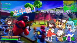 【Fortnite】水中戦で大暴れ！？ゆっくりFortnite実況 part43