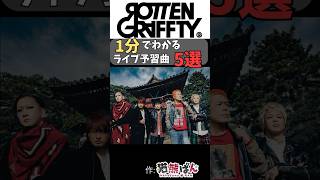 【ROTTENGRAFFTY】1分でわかる！ライブ予習曲5選【#shorts  #ROTTENGRAFFTY #ロットン  】