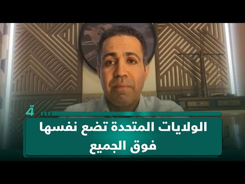 سياسة أمريكية تصعيدية تضع واشنطن في مواجهة مع دول عدة بينها إيران.. الباحث الدولي خالد زين الدين يتحدث عن ذلك 