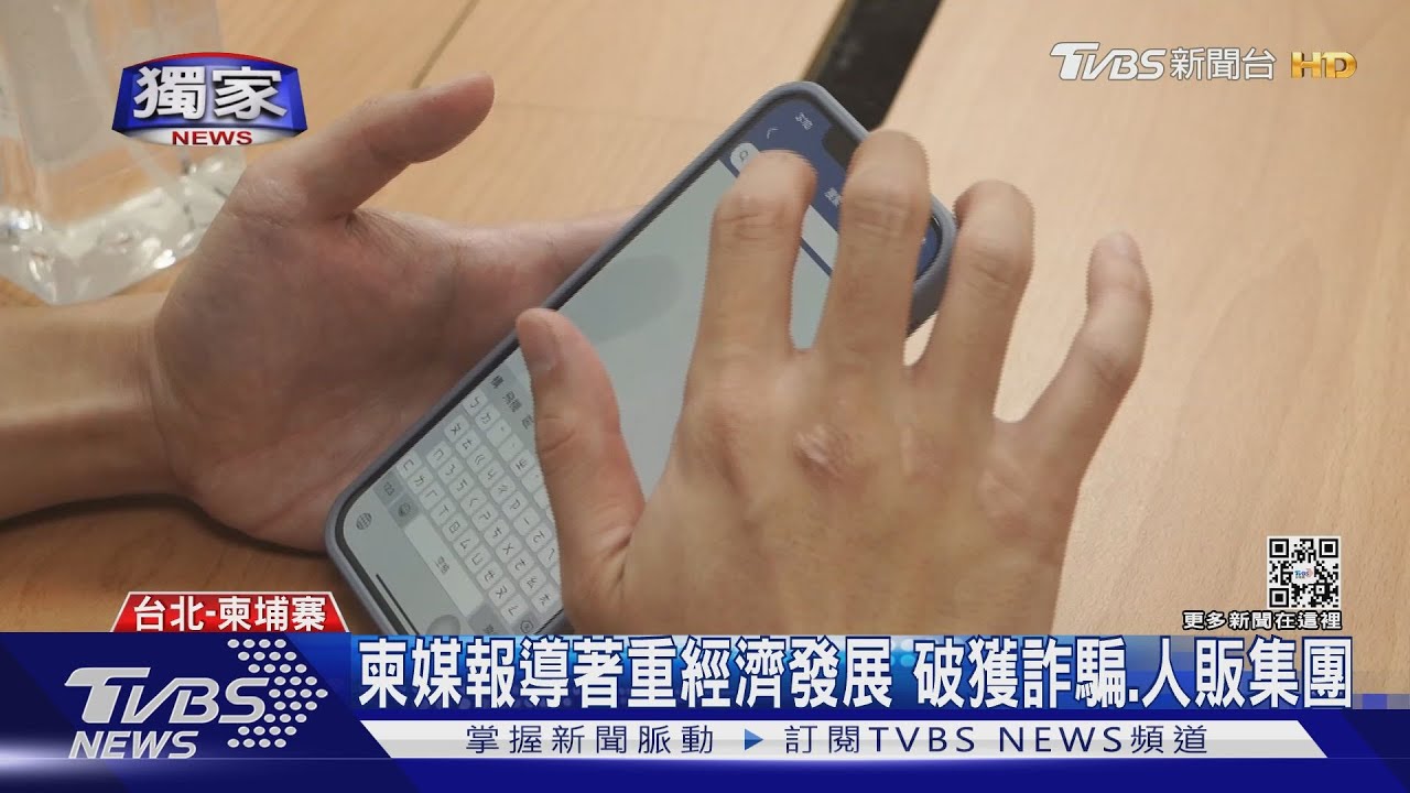 柬埔寨詐騙燒　台媒報導當地人看到嘆「 不舒服」　台商無奈