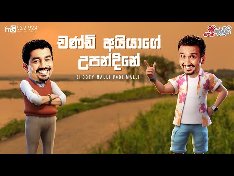 Chooty Malli Podi Malli  |   Channdi Aiyage Upandine (චන්ඩි අයියගේ උපන්දිනේ)