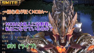 【SMITE】 MOBAって難しいので色々と許してちょんまげの回 #01 (ライブ)