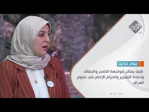 شاهد بالفيديو.. حوار الصباح كيف يمكن مواجهة التصحر والجفاف واعادة التشجير والحزام الاخضر في عموم العراق