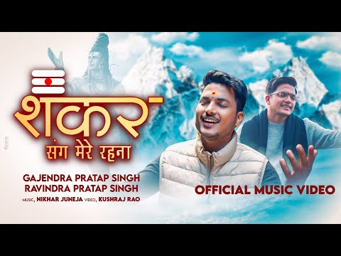 शंकर संग मेरे रहना लिरिक्स