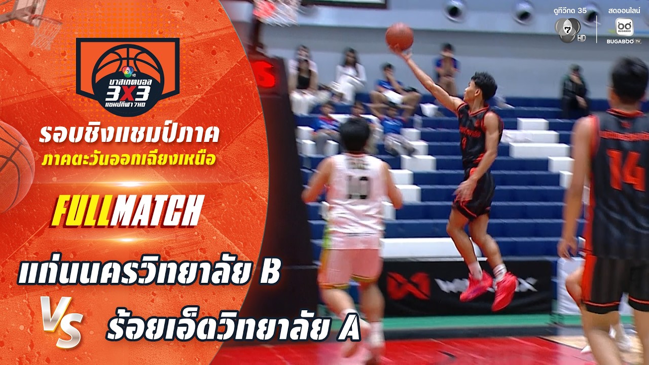แก่นนครวิทยาลัย B vs ร้อยเอ็ดวิทยาลัย A | ชิงแชมป์ภาคอ