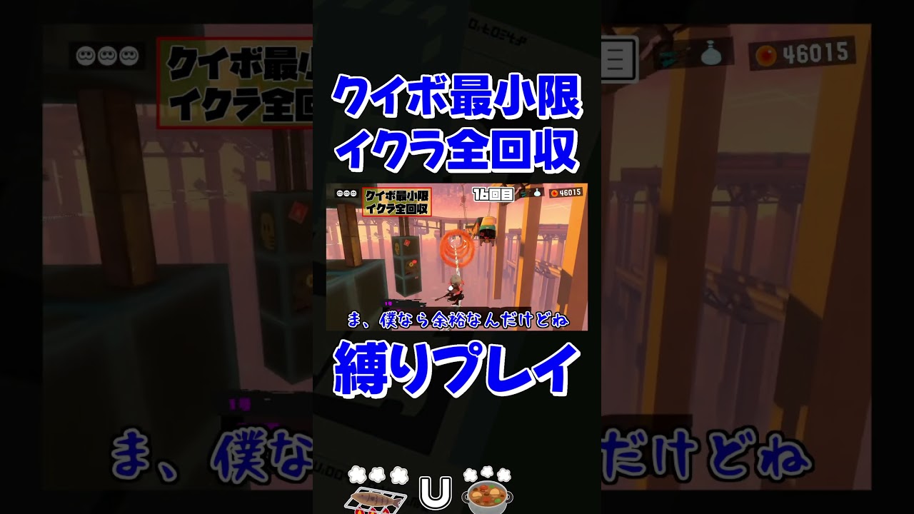 煮るなり焼くなり　#スプラトゥーン3 #ゆっくり実況 #縛りプレイ