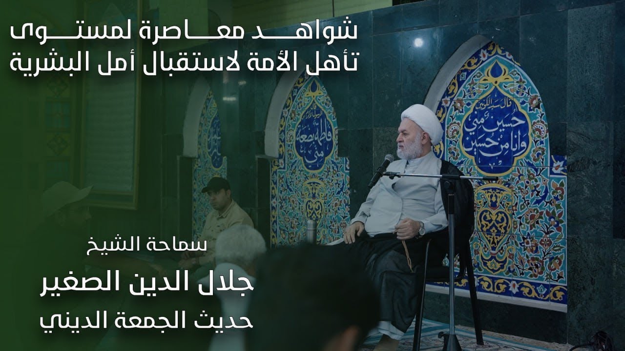 شواهد معاصرة لمستوى تأهل الأمة لاستقبال أمل البشرية