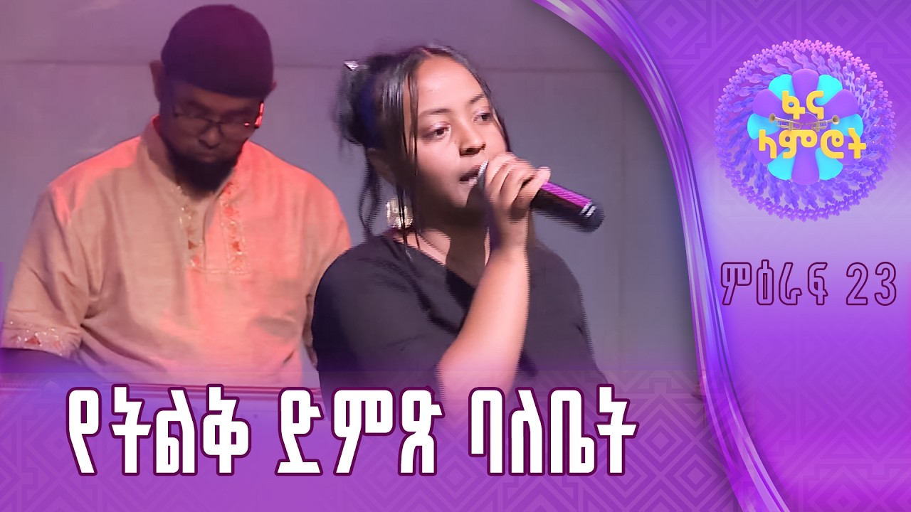 ፍቅርተ ወርቁ በዘሪቱ ከበደ”ይሁን”