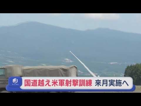 YouTube Video 国道封鎖する米軍射撃訓練１０月に今年２回目の実施へ　「年２回まで」の条件で地元が了承　静岡・陸上自衛隊東富士演習場
