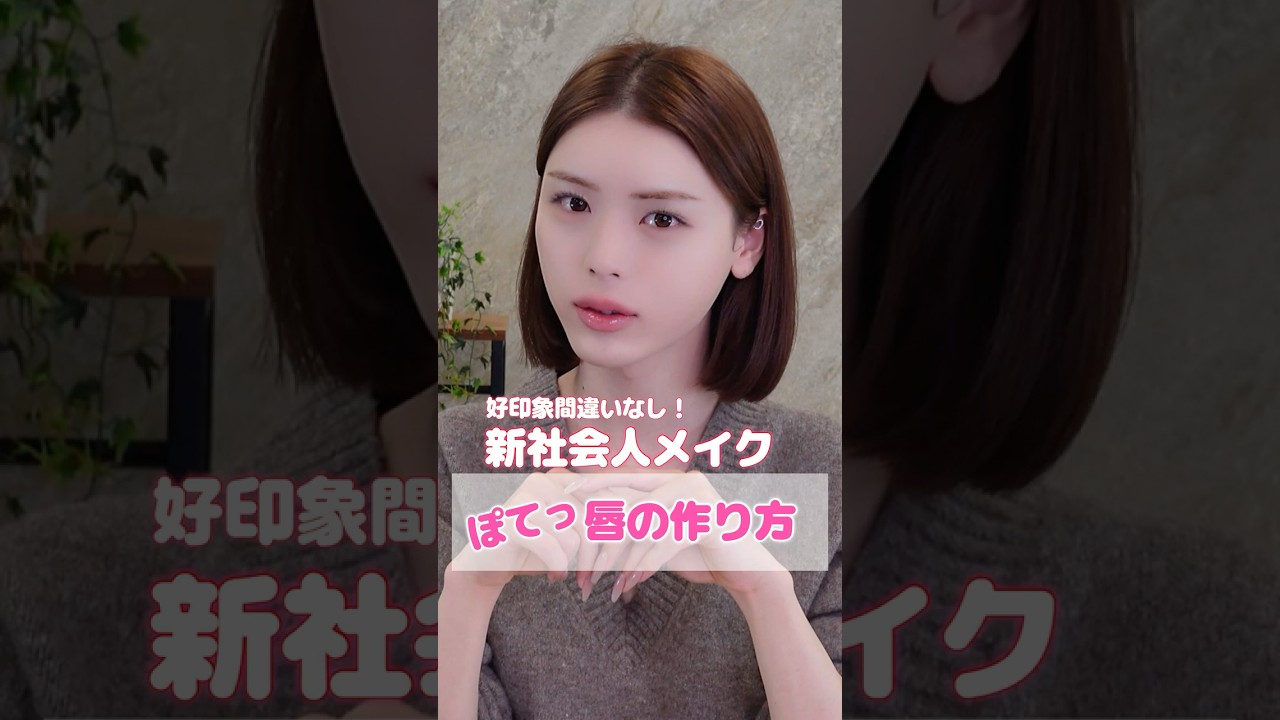 【新社会人必見】ケバくなりすぎない、ぽてっとした唇を作るコツ