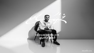 كلمات اغنية ترى بدري فهد السالم