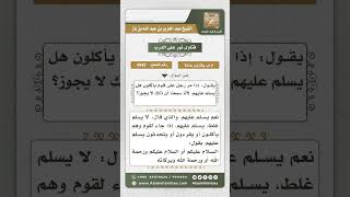 4942 - حكم إلقاء السلام على من يأكل طعاماً  - نور على الدرب image