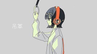 - 吊革 / はな feat.初音ミク