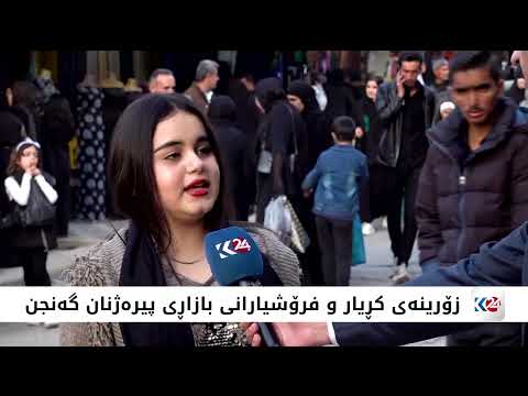 28 عاماً من النشاط التجاري.. "بيرهژنان" رمزٌ للسوق الشعبي في سوران 