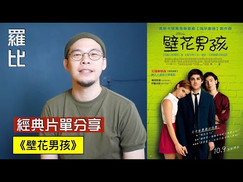 壁花男孩 影評 The Perks of Being a Wallflower【羅比】少年自讀日記/港譯