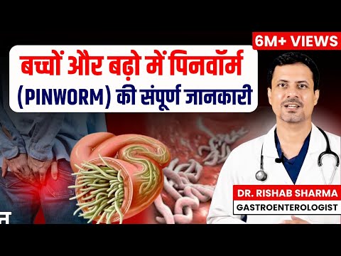 बढ़ो और बच्चों में पिनवॉर्म (Pin Worm Infection) | Pinworm Treatment & Pinworm Medicine