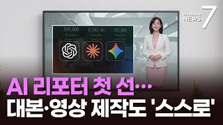TV조선 아침뉴스에 AI리포터 도입…인간과 소통하고 원고 작성도 '스스로' [뉴스7]