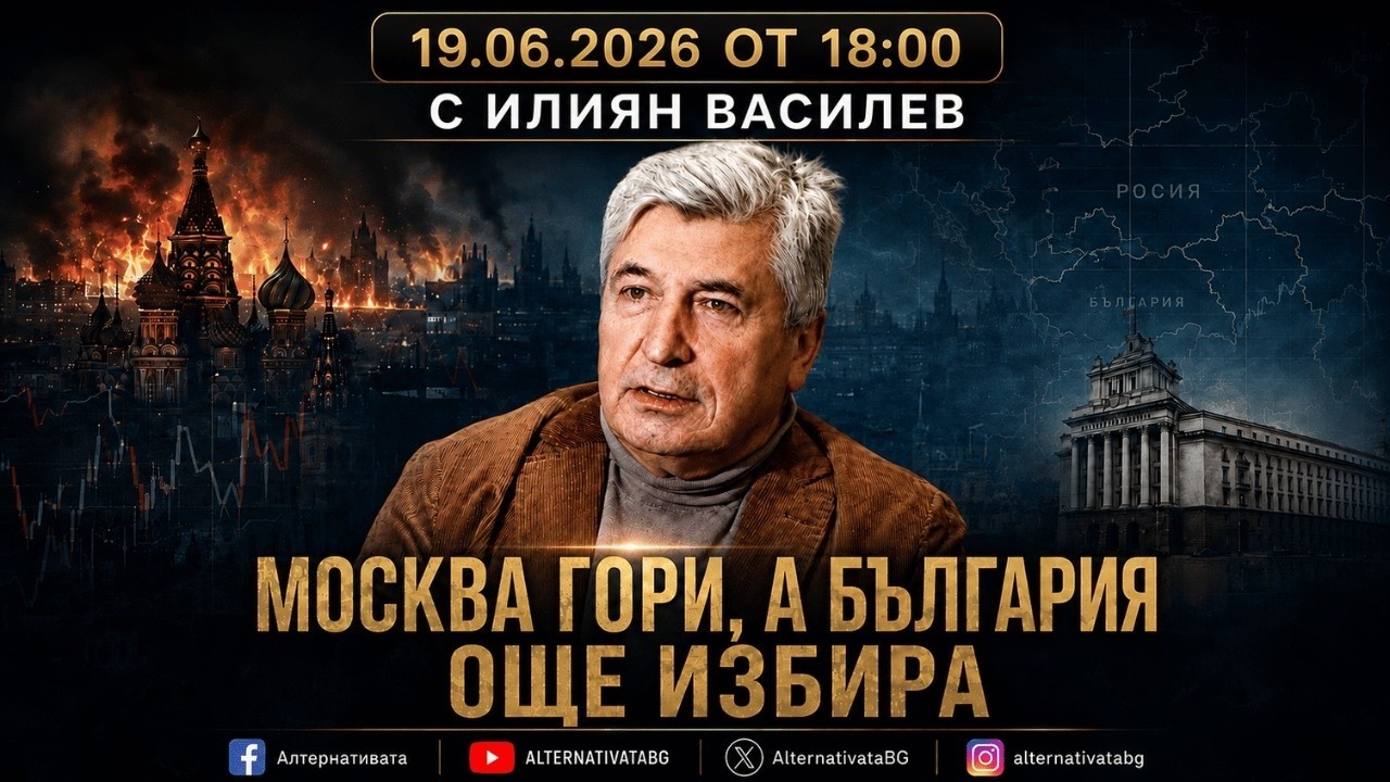 АЛТЕРНАТИВАТА С ИЛИЯН ВАСИЛЕВ | 19.06.2026